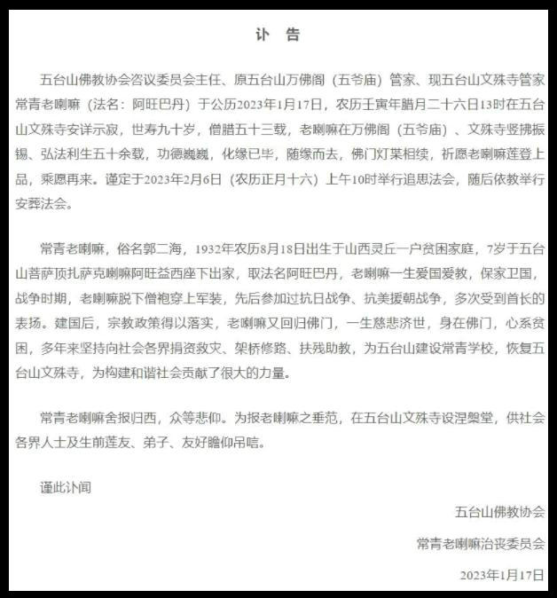 山西五臺(tái)山文殊寺管家常青老喇嘛安詳示寂，世壽90歲